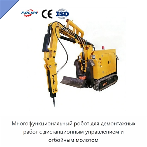 Многофункциональный робот для демонтажных работ с дистанционным управлением и отбойным молотом