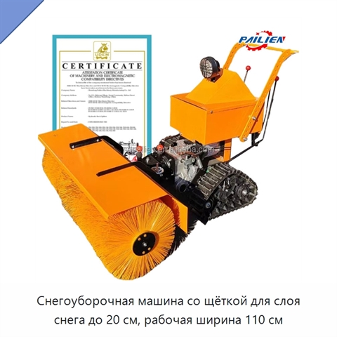 Снегоуборочная машина со щёткой для слоя снега до 20 см, рабочая ширина 110 см