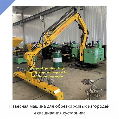 Навесная машина для обрезки живых изгородей и скашивания кустарника