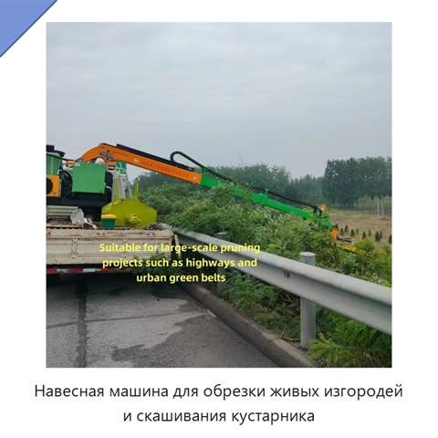 Навесная машина для обрезки живых изгородей и скашивания кустарника