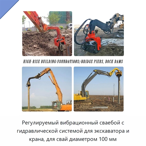 Регулируемый вибрационный сваебой с гидравлической системой для экскаватора и крана, для свай диаметром 100 мм