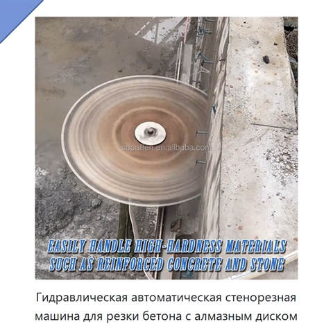 Гидравлическая автоматическая стенорезная машина для резки бетона с алмазным диском