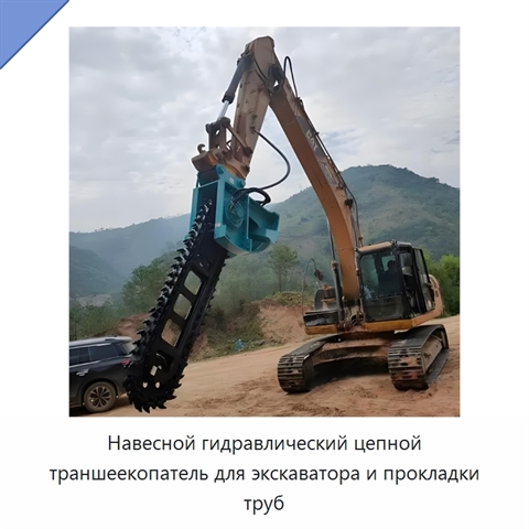 Навесной гидравлический цепной траншеекопатель для экскаватора и прокладки труб