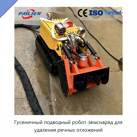 Гусеничный подводный робот-земснаряд для удаления речных отложений