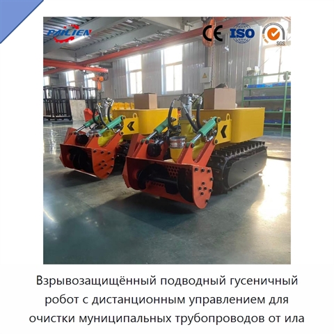 Взрывозащищённый подводный гусеничный робот с дистанционным управлением для очистки муниципальных трубопроводов от ила