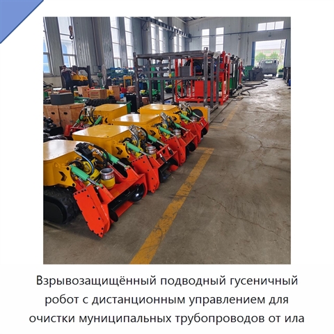 Взрывозащищённый подводный гусеничный робот с дистанционным управлением для очистки муниципальных трубопроводов от ила