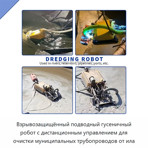 Взрывозащищённый подводный гусеничный робот с дистанционным управлением для очистки муниципальных трубопроводов от ила