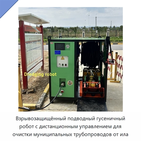 Взрывозащищённый подводный гусеничный робот с дистанционным управлением для очистки муниципальных трубопроводов от ила