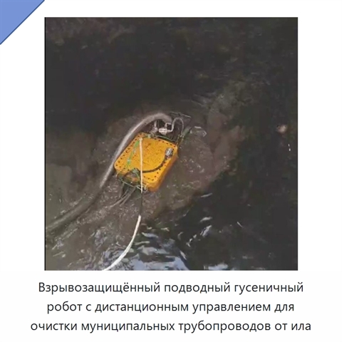 Взрывозащищённый подводный гусеничный робот с дистанционным управлением для очистки муниципальных трубопроводов от ила