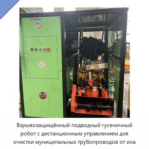 Взрывозащищённый подводный гусеничный робот с дистанционным управлением для очистки муниципальных трубопроводов от ила
