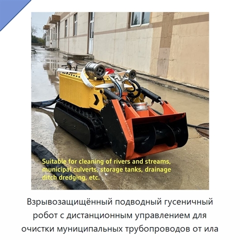 Взрывозащищённый подводный гусеничный робот с дистанционным управлением для очистки муниципальных трубопроводов от ила