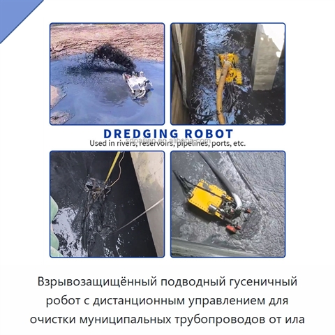 Взрывозащищённый подводный гусеничный робот с дистанционным управлением для очистки муниципальных трубопроводов от ила
