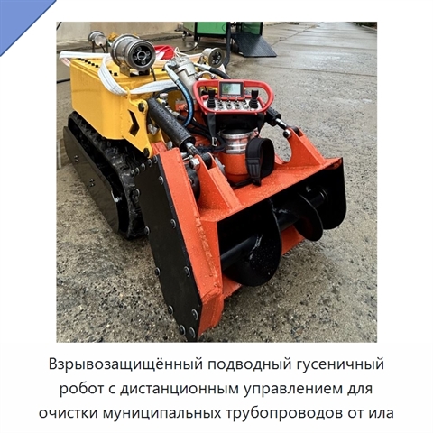 Взрывозащищённый подводный гусеничный робот с дистанционным управлением для очистки муниципальных трубопроводов от ила