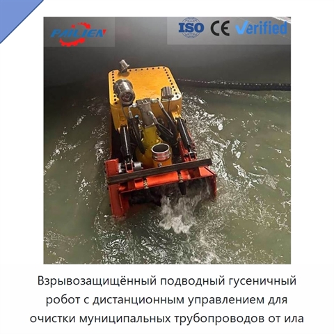 Взрывозащищённый подводный гусеничный робот с дистанционным управлением для очистки муниципальных трубопроводов от ила