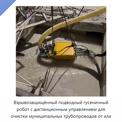 Взрывозащищённый подводный гусеничный робот с дистанционным управлением для очистки муниципальных трубопроводов от ила