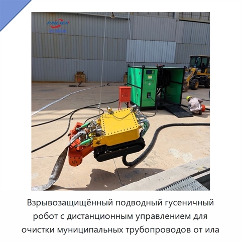 Взрывозащищённый подводный гусеничный робот с дистанционным управлением для очистки муниципальных трубопроводов от ила
