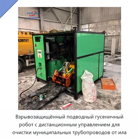 Взрывозащищённый подводный гусеничный робот с дистанционным управлением для очистки муниципальных трубопроводов от ила