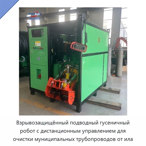 Взрывозащищённый подводный гусеничный робот с дистанционным управлением для очистки муниципальных трубопроводов от ила