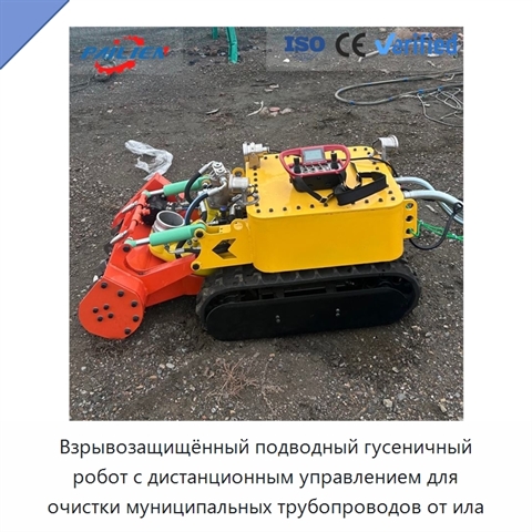Взрывозащищённый подводный гусеничный робот с дистанционным управлением для очистки муниципальных трубопроводов от ила