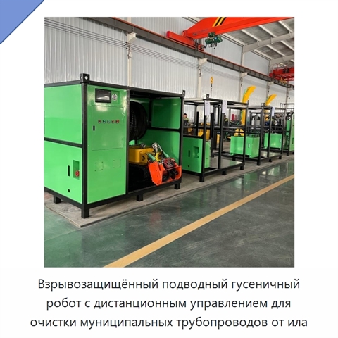 Взрывозащищённый подводный гусеничный робот с дистанционным управлением для очистки муниципальных трубопроводов от ила