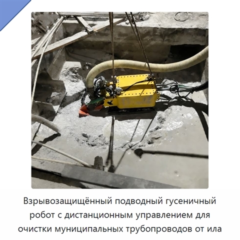 Взрывозащищённый подводный гусеничный робот с дистанционным управлением для очистки муниципальных трубопроводов от ила