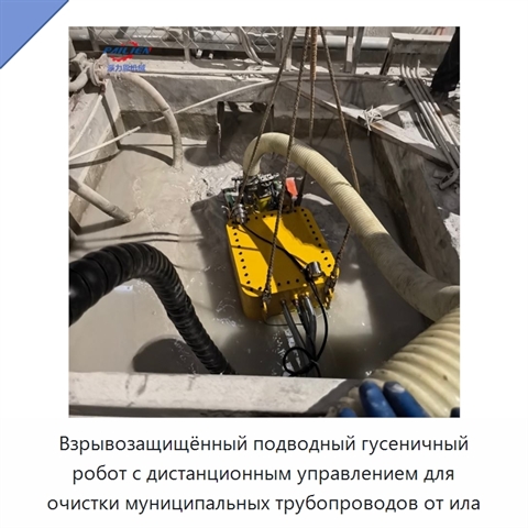 Взрывозащищённый подводный гусеничный робот с дистанционным управлением для очистки муниципальных трубопроводов от ила