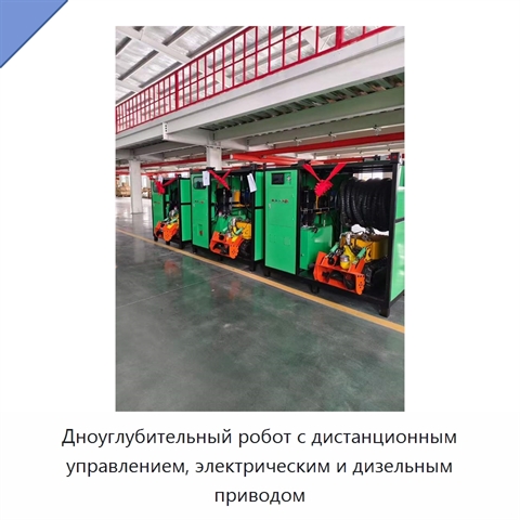 Дноуглубительный робот с дистанционным управлением, электрическим и дизельным приводом