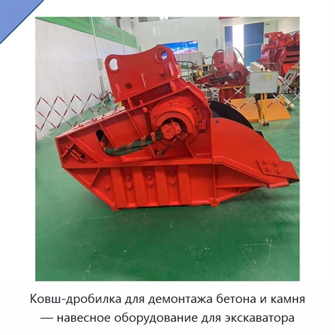 Ковш-дробилка для демонтажа бетона и камня — навесное оборудование для экскаватора