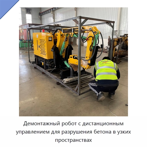 Демонтажный робот с дистанционным управлением для разрушения бетона в узких пространствах