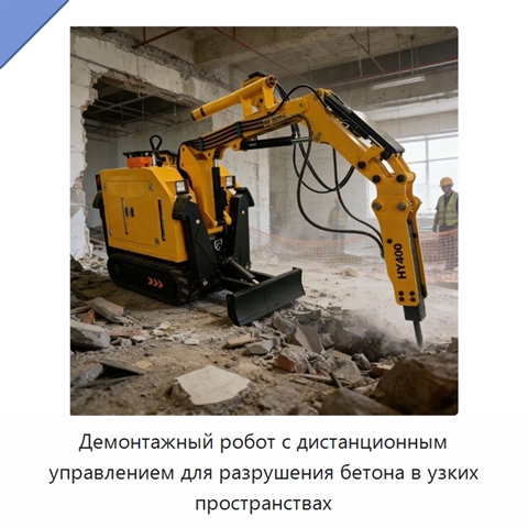 Демонтажный робот с дистанционным управлением для разрушения бетона в узких пространствах