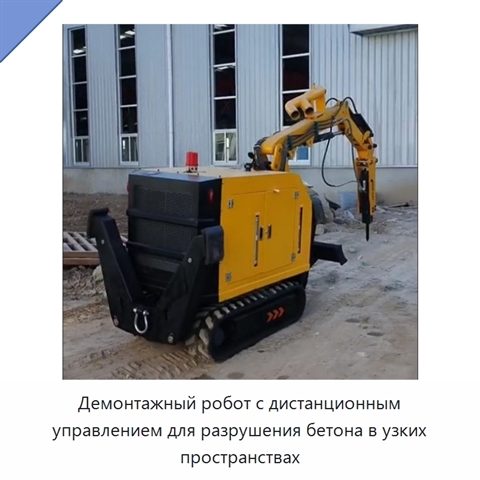 Демонтажный робот с дистанционным управлением для разрушения бетона в узких пространствах
