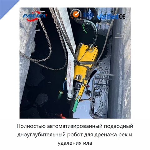 Полностью автоматизированный подводный дноуглубительный робот для дренажа рек и удаления ила