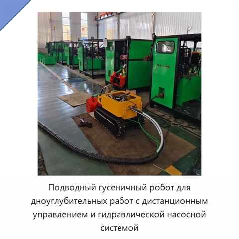 Подводный гусеничный робот для дноуглубительных работ с дистанционным управлением и гидравлической насосной системой