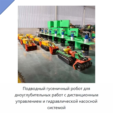 Подводный гусеничный робот для дноуглубительных работ с дистанционным управлением и гидравлической насосной системой