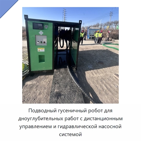 Подводный гусеничный робот для дноуглубительных работ с дистанционным управлением и гидравлической насосной системой