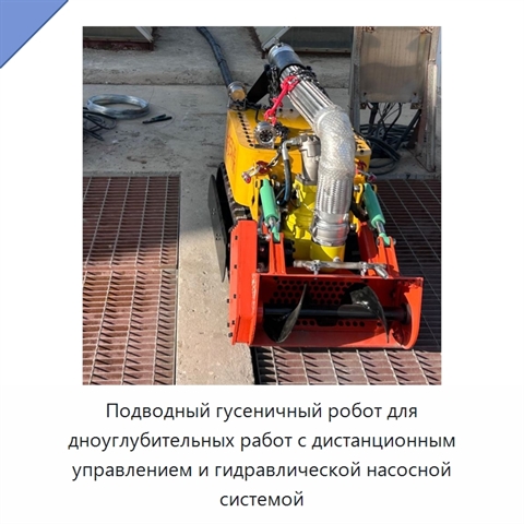 Подводный гусеничный робот для дноуглубительных работ с дистанционным управлением и гидравлической насосной системой