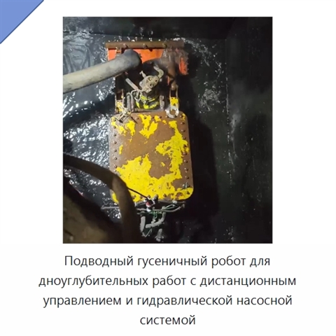 Подводный гусеничный робот для дноуглубительных работ с дистанционным управлением и гидравлической насосной системой