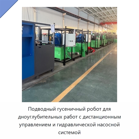 Подводный гусеничный робот для дноуглубительных работ с дистанционным управлением и гидравлической насосной системой