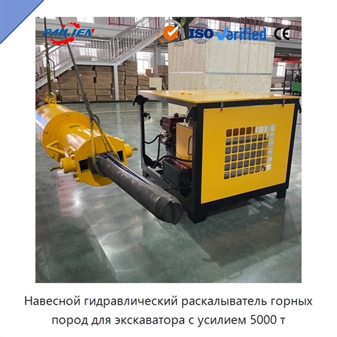Навесной гидравлический раскалыватель горных пород для экскаватора с усилием 5000 т