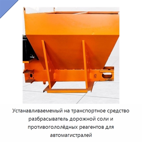 Устанавливаемемый на транспортное средство разбрасыватель дорожной соли и противогололёдных реагентов для автомагистралей