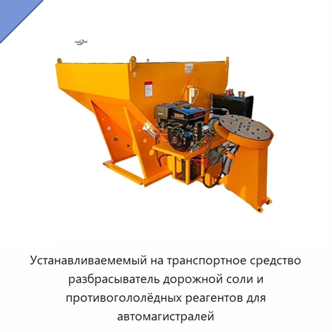 Устанавливаемемый на транспортное средство разбрасыватель дорожной соли и противогололёдных реагентов для автомагистралей