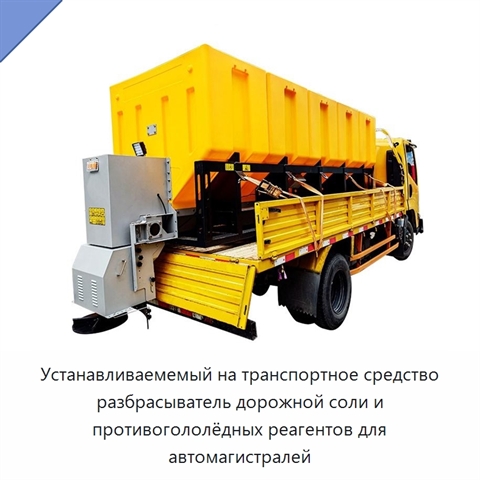 Устанавливаемемый на транспортное средство разбрасыватель дорожной соли и противогололёдных реагентов для автомагистралей