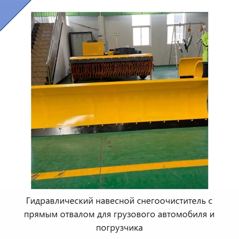Гидравлический навесной снегоочиститель с прямым отвалом для грузового автомобиля и погрузчика