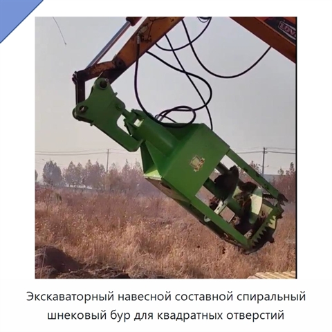 Экскаваторный навесной составной спиральный шнековый бур для квадратных отверстий