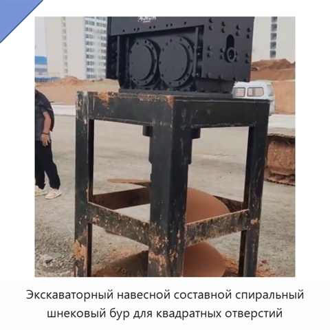Экскаваторный навесной составной спиральный шнековый бур для квадратных отверстий