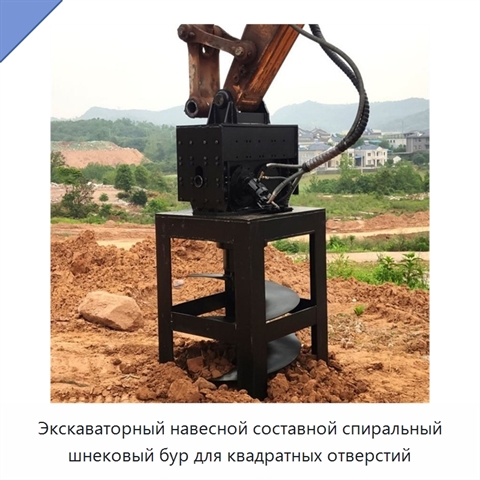 Экскаваторный навесной составной спиральный шнековый бур для квадратных отверстий