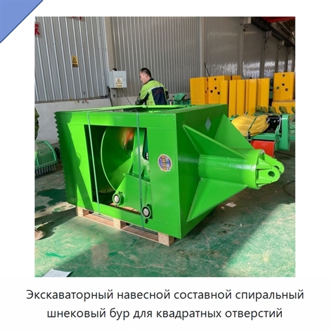 Экскаваторный навесной составной спиральный шнековый бур для квадратных отверстий