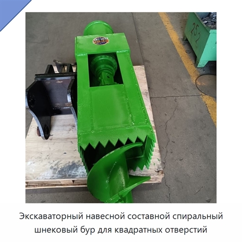 Экскаваторный навесной составной спиральный шнековый бур для квадратных отверстий