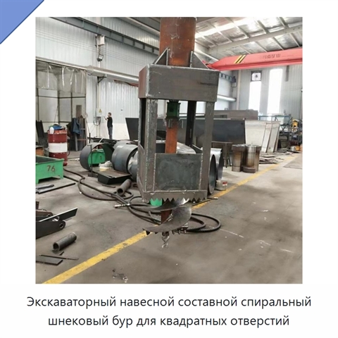 Экскаваторный навесной составной спиральный шнековый бур для квадратных отверстий