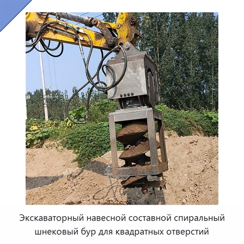 Экскаваторный навесной составной спиральный шнековый бур для квадратных отверстий